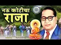 Download Lagu नऊ कोटीचा राजा | Jai Bhim Song  | Nau Koticha Raja | Superhit Bhim Geet