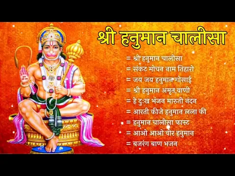 Download MP3 Hanuman Chalisa Bhajans ! श्री हनुमान चालीसा ! संकटमोचन हनुमान अष्टक ! गुलशन कुमार हनुमान चालीसा