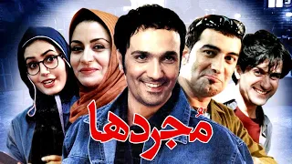 Film Mojaradha Full Movie فیلم سینمایی مجردها کامل 