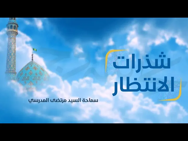 ⁣شذرات الانتظار (1) || السيد مرتضى المدرسي