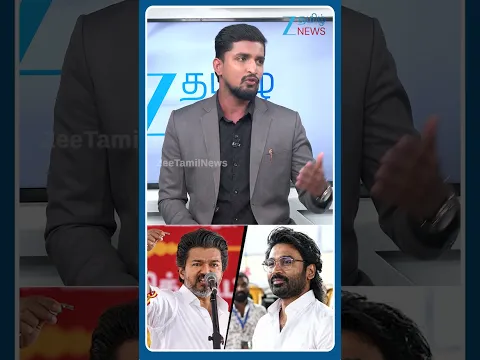 விஜய் VS தனுஷ்..!⚡கிறிஸ்துவம் VS இந்துத்துவம்..?மதமா..? 🚨அரசியல் சதுரங்கமா..?