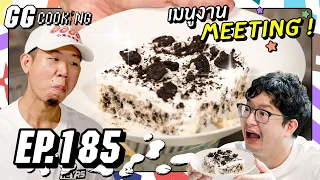 คุกกี้แอนด์ครีม เวอร์ชั่นเอาตัวรอด (ตามพันธสัญญา) : GGCooking #185