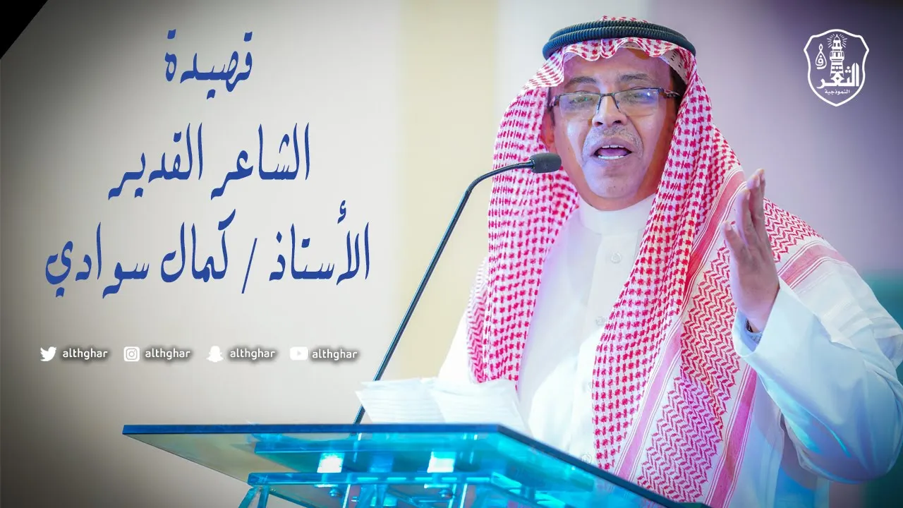 قصيدة أ. كمال سوادي حفل #ثانوية_الثغر لتكريم الطلاب المتفوقين