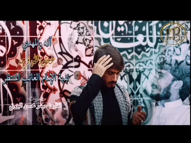 ⁣انه والمهدي - بصوت القارئ حيدر محسن البزوني