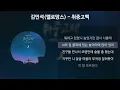 김민석(멜로망스) - 취중고백 [가사/Lyrics]