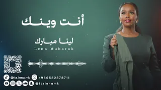 لينا مبارك   انت وينك   دندنها