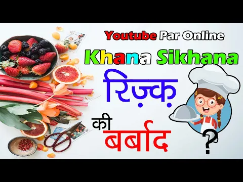Youtube Par Khana Bana Kar Dikhana Rizq Ki Barbadi ? सिखाने के लिए Video में खाना बनाना फ़िज़ूल खर्ची
