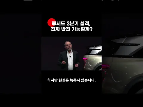 루시드 3분기 실적, 이번엔 진짜 반전 가능할까? #루시드 #전기차 #엔비디아 #미국주식 #실적발표 #투자전략