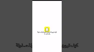 استرجاع الرسائل المحذوفة من السناب شات تحديث 2025 