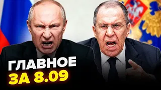 😱Лавров ПРЕРВАЛ молчание: СТРАШНЫЙ план РАСКРЫТО! Путин заговорили о мире РАКЕТАМИ и дронами. 08.09