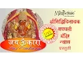 Siddhivinayak Mandir Kakad Aarti | Mantrashakti Music ® | Sanchita Industries | Jai Omkara
