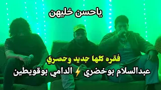 جديد ياحسن خليهن عبدالسلام بوخضري الدامي بوقويطين ابدع كله جديد وحصري العازف محمد القناشي طبرق 