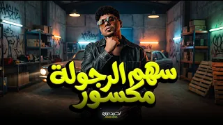 سهم الرجولة مكسور   انا مش على الدواق   احمد موزة السلطان   جديد                   دندنها