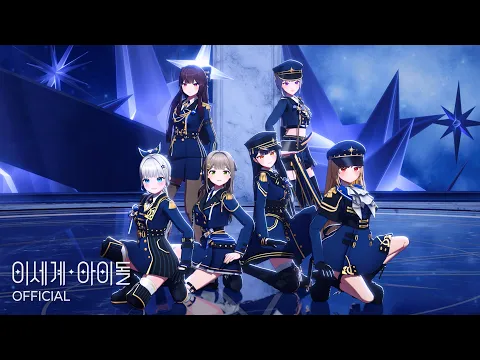 Video Thumbnail: μ΄μΈκ³μμ΄λ(ISEGYE IDOL) 'Be My Light' Official Performance MV