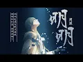 Download Lagu 明明 - 周深 【《灼灼風流》電視劇主題曲】[高音質|動態歌詞MV] Lyrics Video「明明你知道 明明我明了 明明愛鎖在眼底纏繞」♪