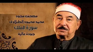 سورة الملك الشيخ محمد محمود الطبلاوي مصحف مجود جودة عالية 