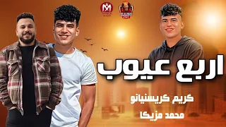 اربع عيوب خلو الصحاب اخصام عايش علي الدخان كريم كرستيانو الغزال محمد مزيكا 2023 