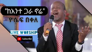 ዮሴፍ በቀለ Yosef Bekele ከአንተ ጋራ ኖሬ New Protestant Gospel Song 2020 