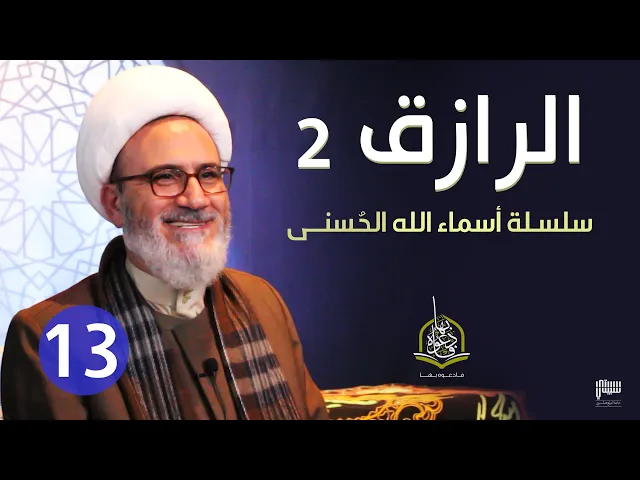 ⁣الحلقة 13 الله الرازق 2 | سلسلة أسماء الله الحسنى