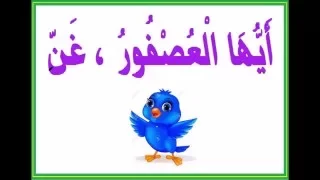 العصفور نشيد موج ه إلى الأطفال للشاعر التونسي محمد علي الهاني 