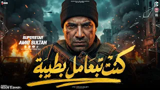 كنت بتعامل بطيبه   الدموع الي في عيوني   امير سلطان الجديد   ترند        مواويل شعبي      دندنها