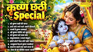 कृष्णा छठी भजन | Krishna Chhati Bhajan | Krishna Bhajan | कृष्ण छठी कथा | Krishna Chhathi Song 2026