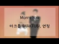 [日本語字幕 歌詞] Marry You - 마크툽 (MAKTUB),유연정 (우주소녀,WJSN,宇宙少女)