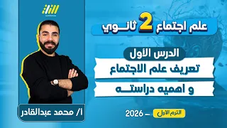 علم اجتماع تانيه ثانوي الترم الاول 2026 تعريف علم الاجتماع واهمية دراسته مستر محمد عبد القادر 