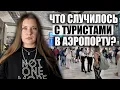 Download Lagu Резонансный Инцидент в Аэропорту Анталии! ЧТО СЛУЧИЛОСЬ С ТУРИСТАМИ? ТУРЕЦКИЕ АВИАЛИНИИ, НОВОСТИ