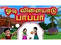 Lagu ஓடி விளையாடு பாப்பா Tamil Rhymes
