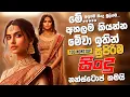Download Lagu නියම පරණ සිංදු Nonstop | Sinhala Sindu | Best New Sinhala Songs Collection | Sinhala Old Song 2025