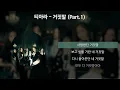 티아라 - 거짓말 (Part.1) [가사/Lyrics]