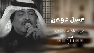 منك ياعسل دوعن   من جلسات صوت الخليج   أبوبكر سالم                 دندنها