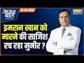 Download Lagu Aaj Ki Baat: क्या Asim Munir Imran Khan को जेल में मरवा देगा? | Pakistan | Shehbaz Sharif