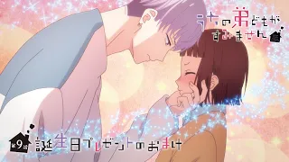 YouTube影片, 內容是我家的弟弟們真是讓您費心了 的 第 9 話預告