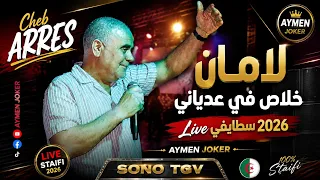 Cheb Arres 2026 | Khalocha Matbkich © by aymen joker - لامان خلاص في عدياني 