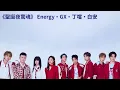 公益單曲《聖誕夜驚魂》Energy•GX(鼓鼓、秉治)•丁噹•白安  (歌詞版)