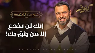 إنك لن تخدع إلا من يثق بك مصطفى حسني 