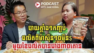 បាយក្ដាំង១កញ្ចប់ ផលិតពីម៉ាស៊ីន១០ម៉ឺន$ មួយខែផលិតបានជាង៣០តោន ចេញពីស្រូវ១០០តោន