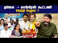 Download Lagu விளம்பர மாடல் அரசு வரிப்பணத்தில் அடிக்கும் கூத்துகள் | Savukku Media