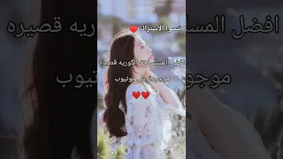 مسلسلات كوريه موجودة في يوتيوب Kdrama مسلسلات كورية كيدراما كوريه Kdramaedit اشتراك Hit اكسبلور 