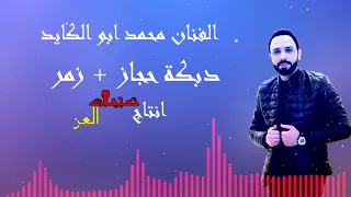 دبكة حجاز زمر الفنان محمد ابو الكايد جديد جديد R Alazz 2019 HD 