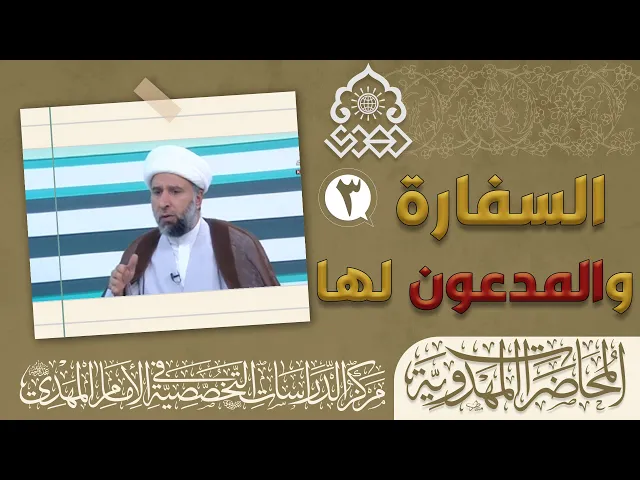 ⁣هل الادعاءات المهدوية تسبب ضعف في العقيدة المهدوية؟ - الشيخ عمار البغدادي