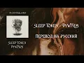 Download Lagu Sleep Token - DYWTYLM [rus sub]