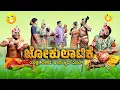 Download Lagu ಜೋಕುಲಾಟಿಕೆ Jokulatike 😂 | Yaksha Telike ಯಕ್ಷತೆಲಿಕೆ Comedy Series..Krishnajanmastami Yakshagana