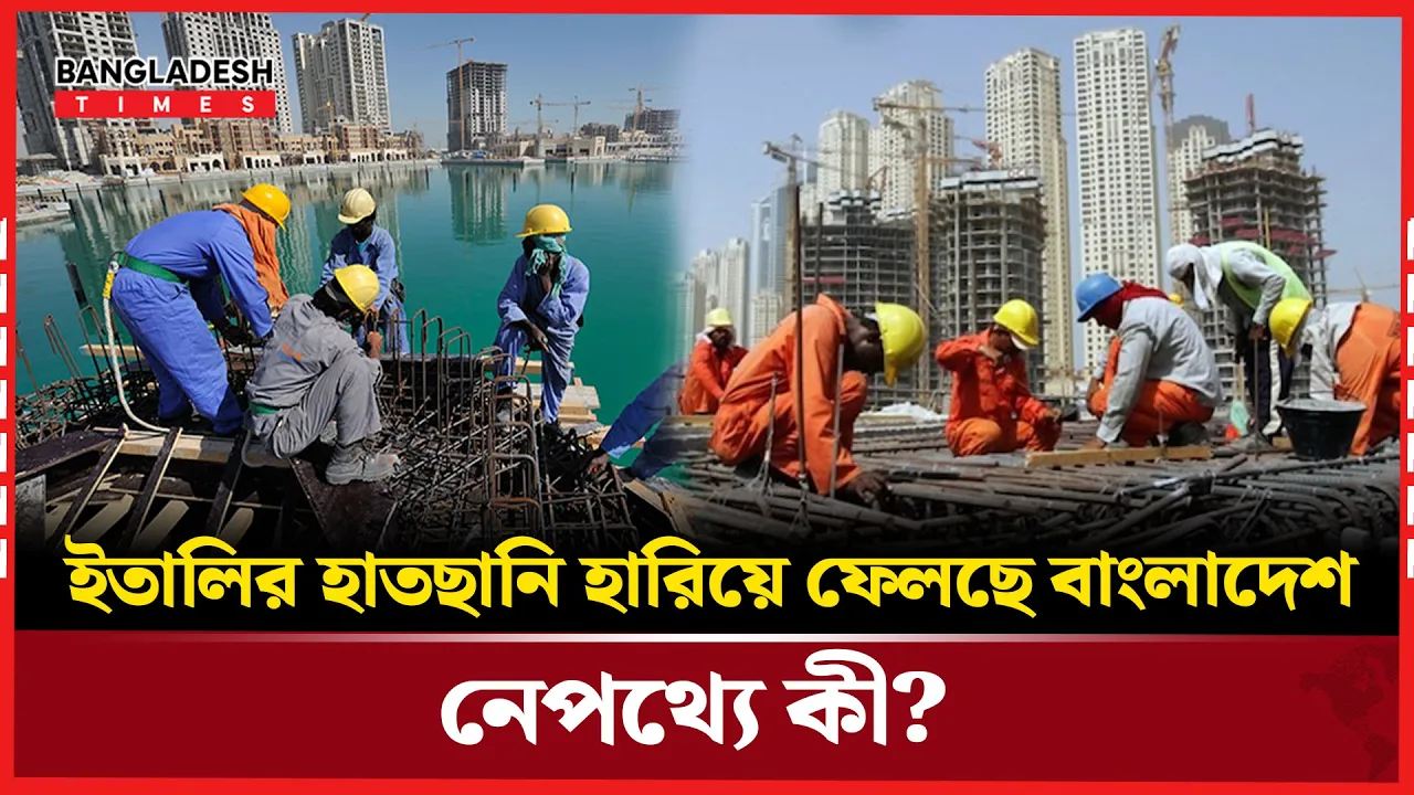 ইতালির সম্ভাবনাময় শ্রমবাজারে বাংলাদেশ পিছিয়ে কেন?