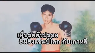 นักชกแชมป์โลก (ตัวปลอม) สด จิตรลดา ขึ้นฟาดปากกับนักชกเกาหลี (ท้าวกาดำ พากย์ไทย+อีสาน)