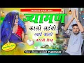 Lagu (1640) #Singer_Sitaram_Gurjar_Bagdoli_ज्यामण_कालो_लहंगो_ल्याई_कालो_काटती_दिख्य_ट्रेंडिंग_वायरल_सोंग