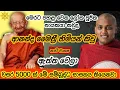 ආනන්ද මෛත්‍රී හිමියන් කිව්ව නාඩි වාක්‍ය ඇත්ත වෙලා | Kathnoruwe Siridhamma hamuduruwo | Bana | 2025