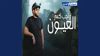 واجب كسر العيون 